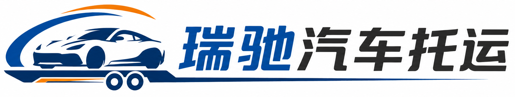 花都区瑞驰｜汽车托运_轿车托运_私家车异地运车_新能源车辆托运